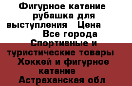 Фигурное катание, рубашка для выступления › Цена ­ 2 500 - Все города Спортивные и туристические товары » Хоккей и фигурное катание   . Астраханская обл.,Знаменск г.